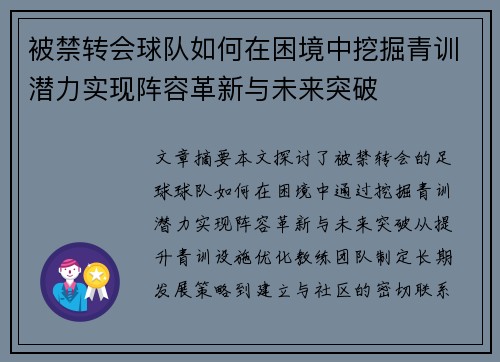 被禁转会球队如何在困境中挖掘青训潜力实现阵容革新与未来突破