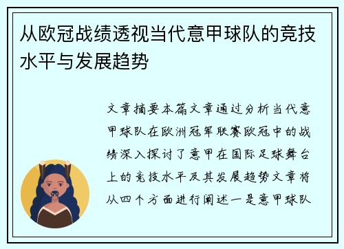 从欧冠战绩透视当代意甲球队的竞技水平与发展趋势