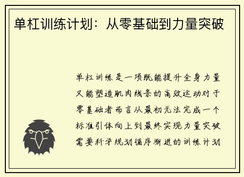 单杠训练计划：从零基础到力量突破