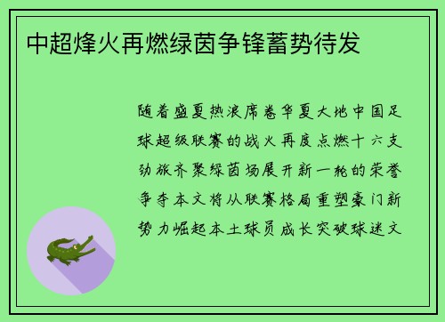 中超烽火再燃绿茵争锋蓄势待发