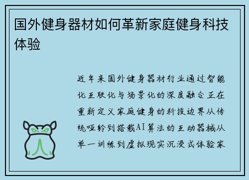 国外健身器材如何革新家庭健身科技体验