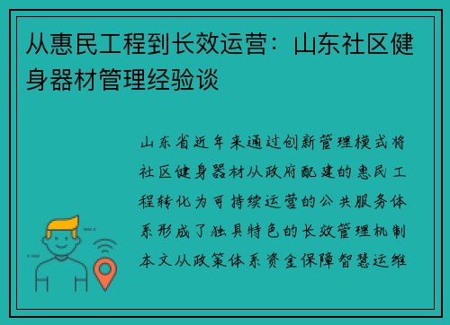 从惠民工程到长效运营：山东社区健身器材管理经验谈