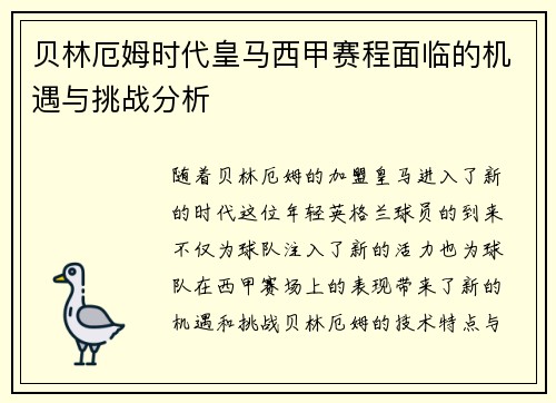 贝林厄姆时代皇马西甲赛程面临的机遇与挑战分析