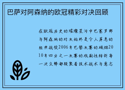 巴萨对阿森纳的欧冠精彩对决回顾