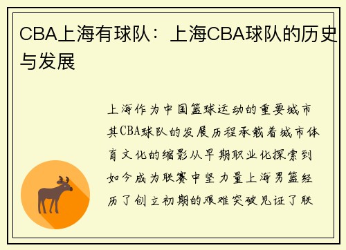 CBA上海有球队：上海CBA球队的历史与发展