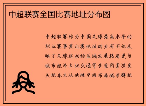 中超联赛全国比赛地址分布图