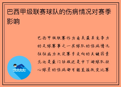 巴西甲级联赛球队的伤病情况对赛季影响