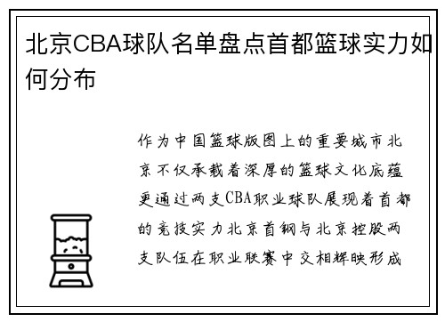 北京CBA球队名单盘点首都篮球实力如何分布