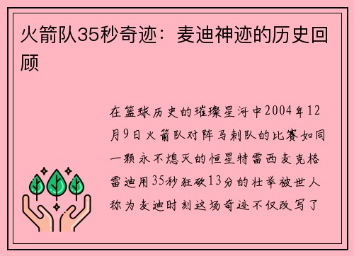 火箭队35秒奇迹：麦迪神迹的历史回顾