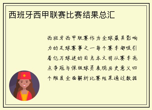 西班牙西甲联赛比赛结果总汇