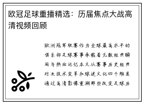 欧冠足球重播精选：历届焦点大战高清视频回顾