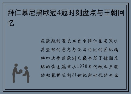 拜仁慕尼黑欧冠4冠时刻盘点与王朝回忆