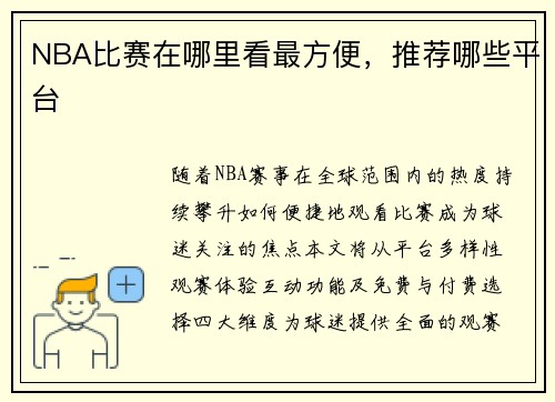 NBA比赛在哪里看最方便，推荐哪些平台