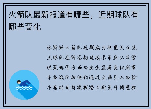 火箭队最新报道有哪些，近期球队有哪些变化