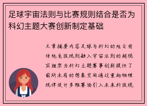 足球宇宙法则与比赛规则结合是否为科幻主题大赛创新制定基础