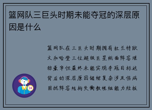 篮网队三巨头时期未能夺冠的深层原因是什么