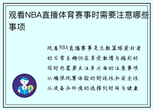 观看NBA直播体育赛事时需要注意哪些事项