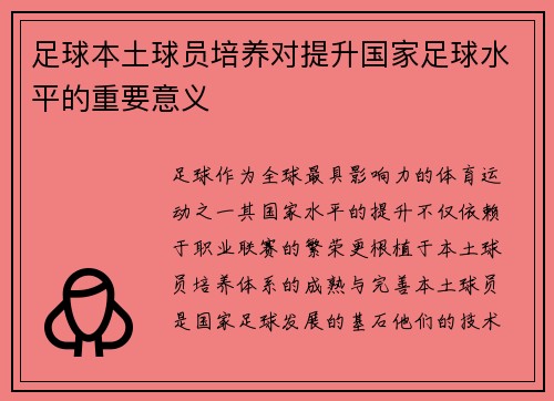 足球本土球员培养对提升国家足球水平的重要意义